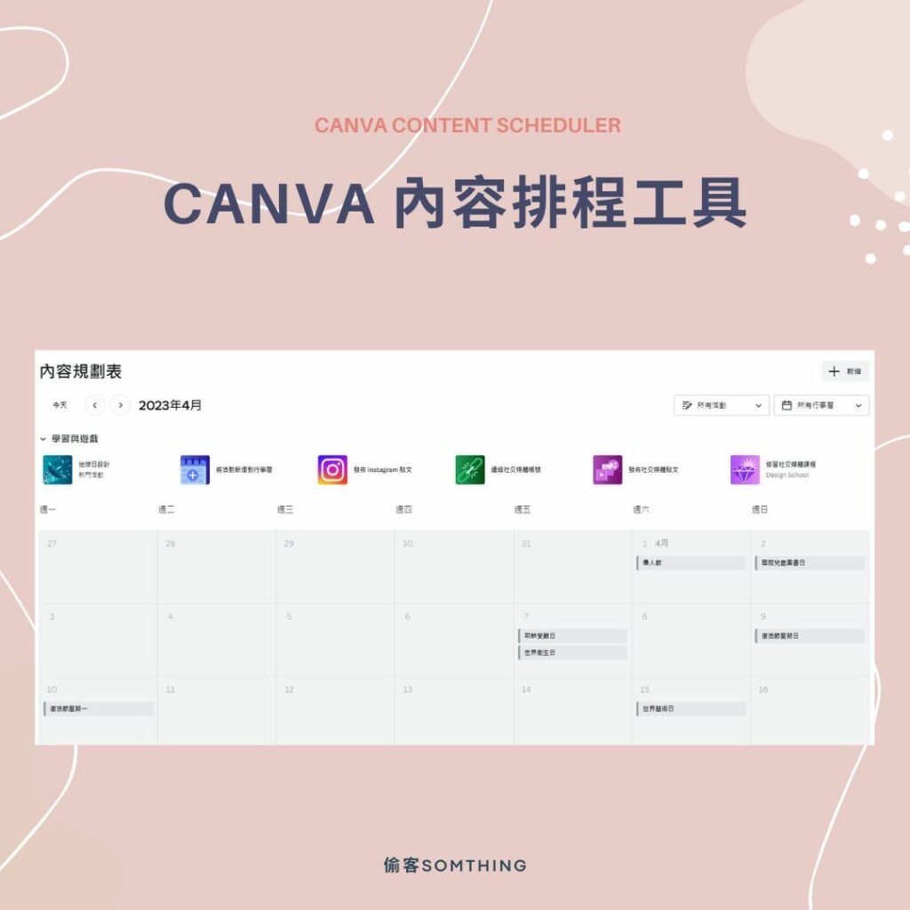 CANVA 內容排程工具